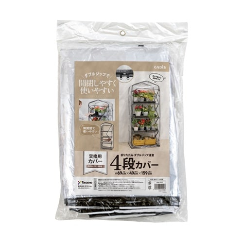 折りたたみ ダブルジップ温室 4段 替え