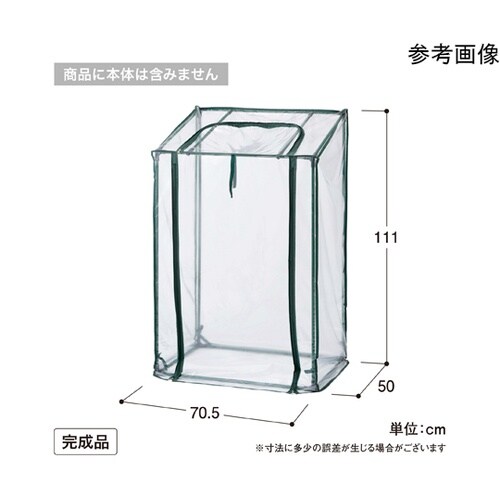 ビニール温室 フラワースタンド用 スリム