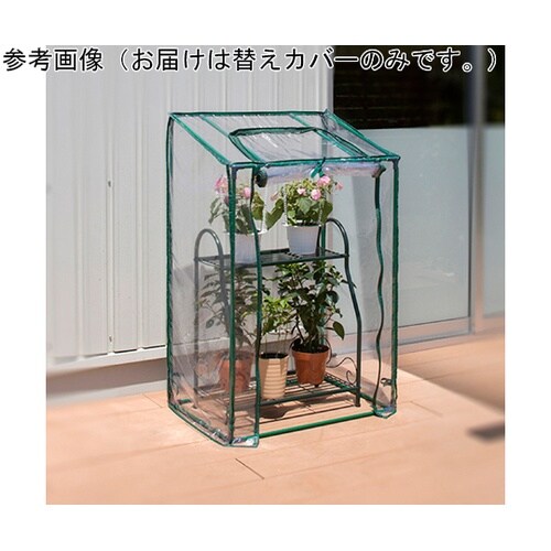 ビニール温室 フラワースタンド用 スリム