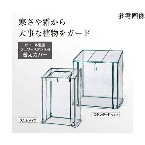 ビニール温室 フラワースタンド用 替えカ