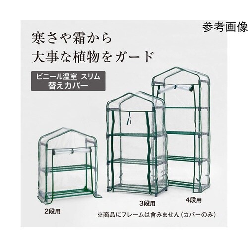 ビニール温室 スリム 3段用 替えカバー