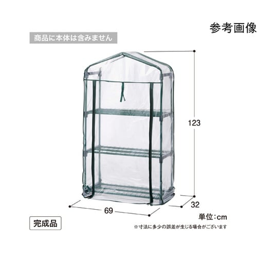 ビニール温室 スリム 3段用 替えカバー