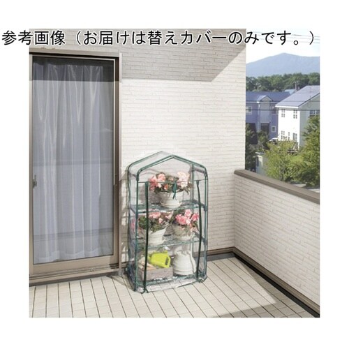 ビニール温室 スリム 3段用 替えカバー