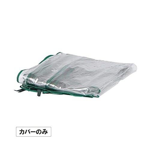 ビニール温室 スリム 3段用 替えカバー