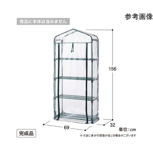 ビニール温室 スリム 4段用 替えカバー