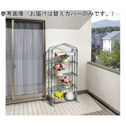 ビニール温室 スリム 4段用 替えカバー
