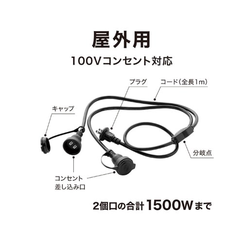 屋外用2分岐ケーブル 1500W LSO