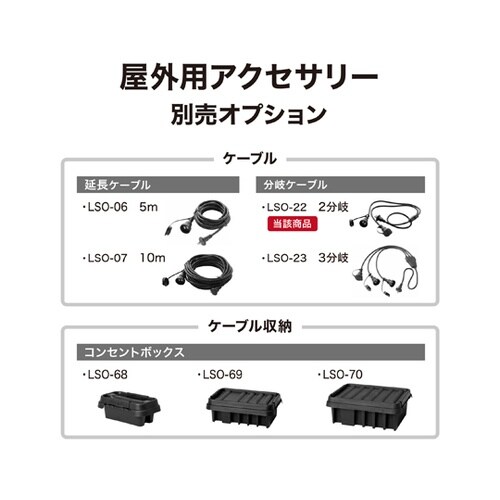 屋外用2分岐ケーブル 1500W LSO