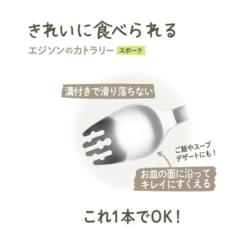 エジソンのカトラリー ES スポーク 1