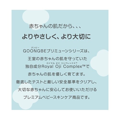 GOONGBE プリミューン 全身 ベビ