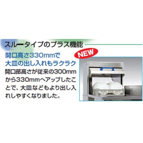 エコタイプ食器洗浄機 スルータイプ MD