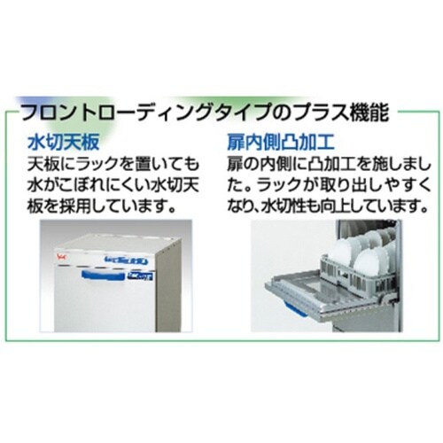 エコタイプ食器洗浄機 フロントローディン