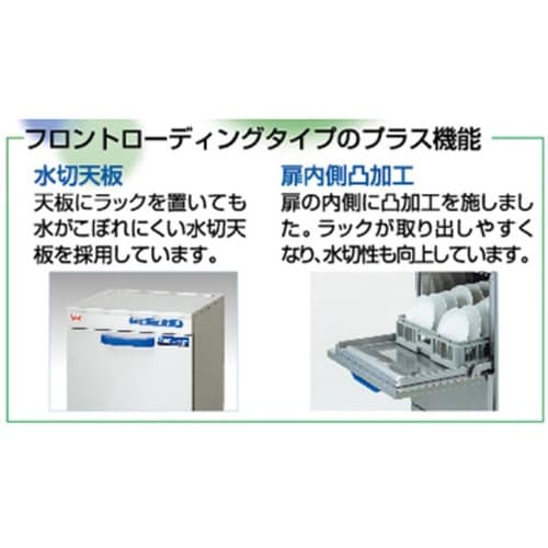 エコタイプ食器洗浄機 フロントローディン
