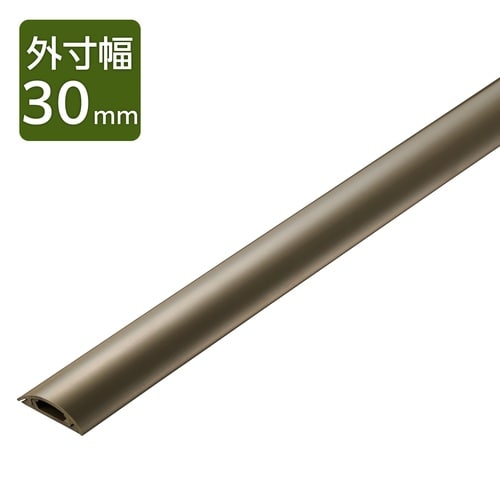配線カバー 床用 長さ1m×幅30mm ブラウン