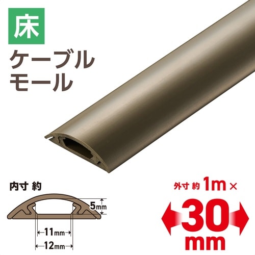 配線カバー 床用 長さ1m×幅30mm ブラウン