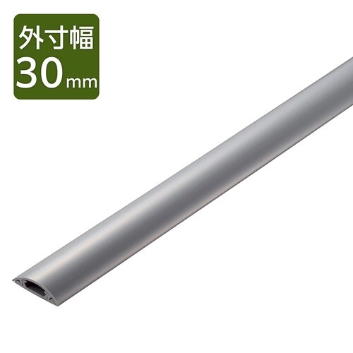 配線カバー 床用 長さ1m×幅30mm グレー