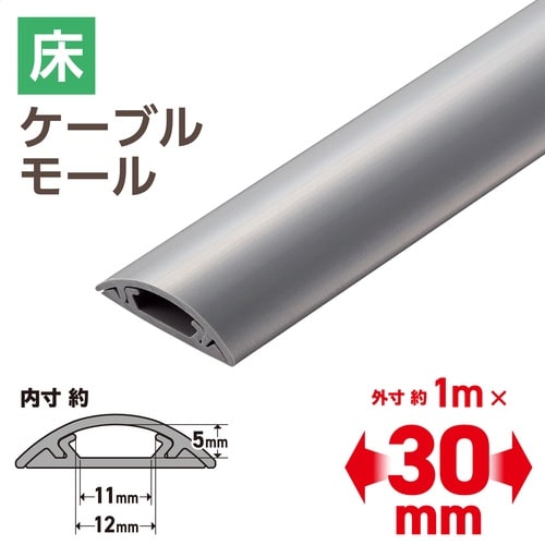 配線カバー 床用 長さ1m×幅30mm グレー