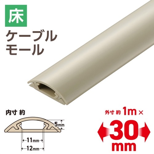 配線カバー 床用 長さ1m×幅30mm ベージュ