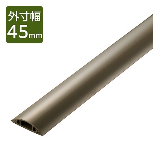 配線カバー 床用 長さ1m×幅45mm ブラウン