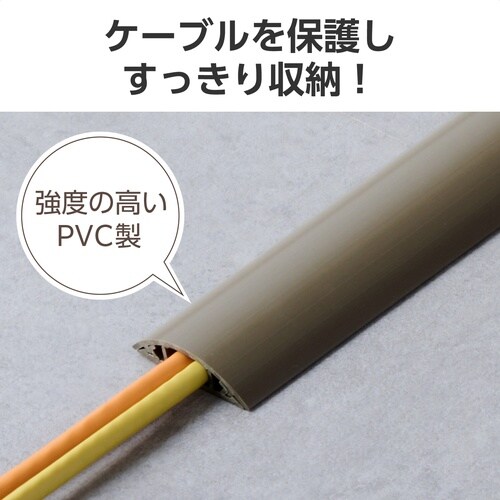 配線カバー 床用 長さ1m×幅45mm ブラウン