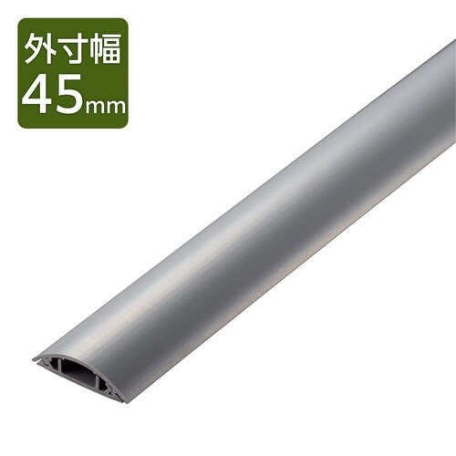 配線カバー 床用 長さ1m×幅45mm グレー