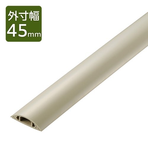 配線カバー 床用 長さ1m×幅45mm ベージュ