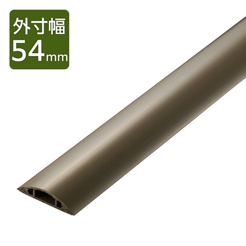 配線カバー 床用 長さ1m×幅54mm ブラウン