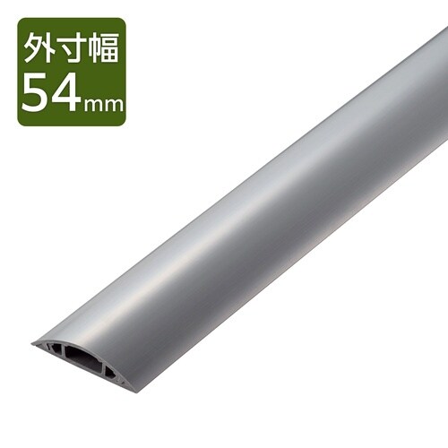 配線カバー 床用 長さ1m×幅54mm グレー