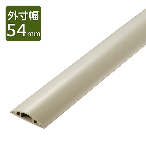 配線カバー 床用 長さ1m×幅54mm ベージュ