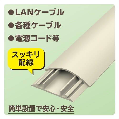 配線カバー 床用 長さ1m×幅54mm ベージュ