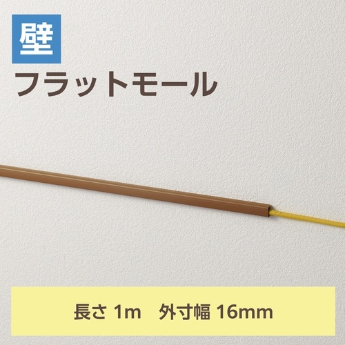 配線カバー 壁用 長さ1m×幅16mm ブラウン