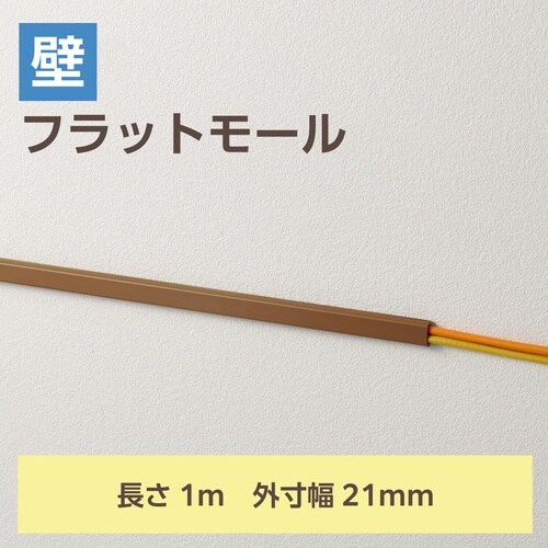 配線カバー 壁用 長さ1m×幅21mm ブラウン