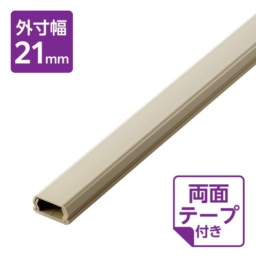 配線カバー 壁用 長さ1m×幅21mm ベージュ