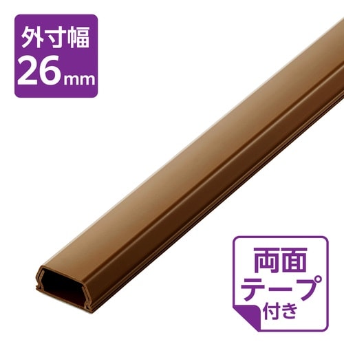 配線カバー 壁用 長さ1m×幅26mm ブラウン