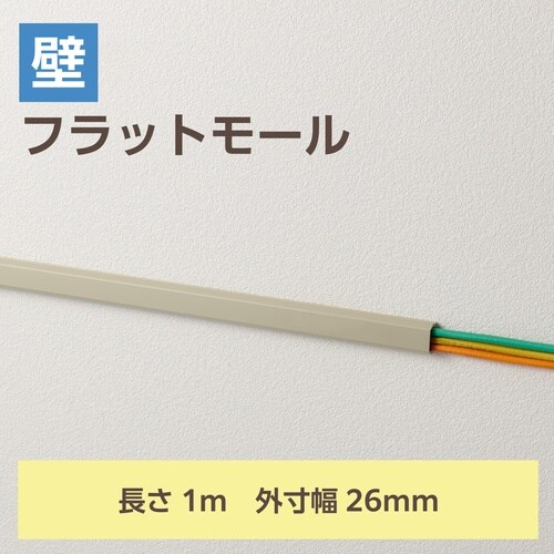 配線カバー 壁用 長さ1m×幅26mm ベージュ
