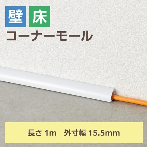 配線カバー コーナー 1m×15.5mm ホワイト