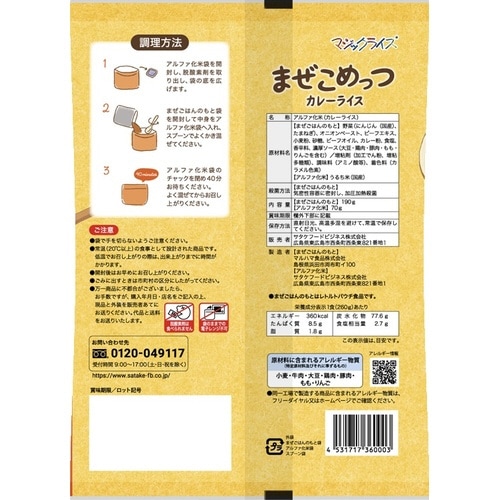 まぜこめっつ カレーライス