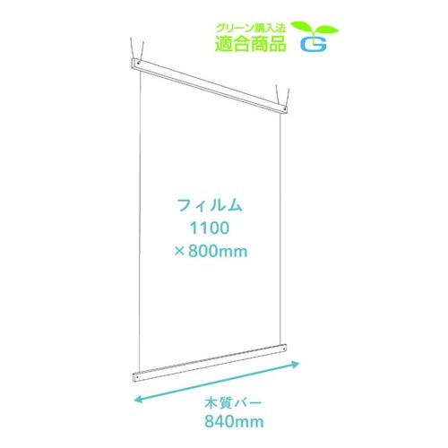 飛沫防止吊り下げフィルム