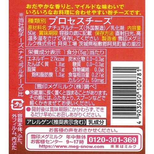 雪印メグミルク 粉チーズ マイルド 50g×3個