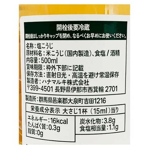 ハナマルキ 減塩やさしい液体塩こうじ 500ml×