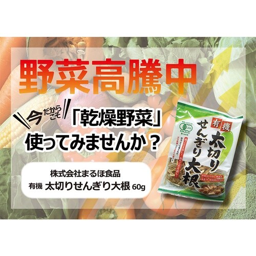 まるほ食品 有機太切りせんぎり大根60g×20個