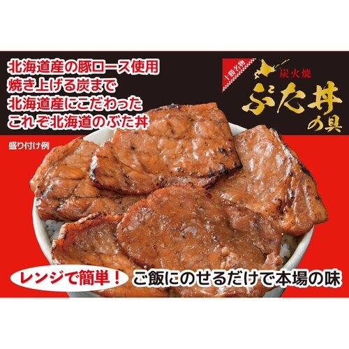ホクレン レンジで簡単 北海道の炭火焼豚丼の具(道