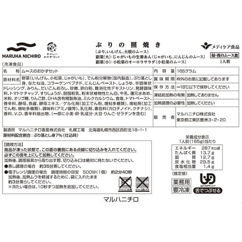 マルハニチロ やさしいおかずセット昼・夜のムース食