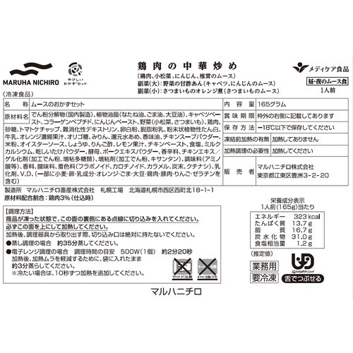 マルハニチロ やさしいおかずセット昼・夜のムース食