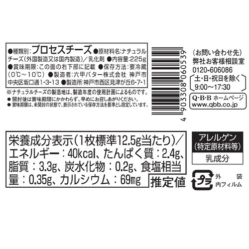 六甲バター たっぷり18枚スライスチーズ 225g