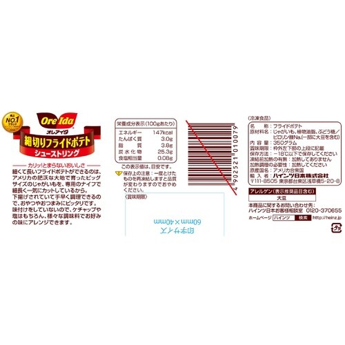 ハインツ日本 細切りフライドポテト シューストリ
