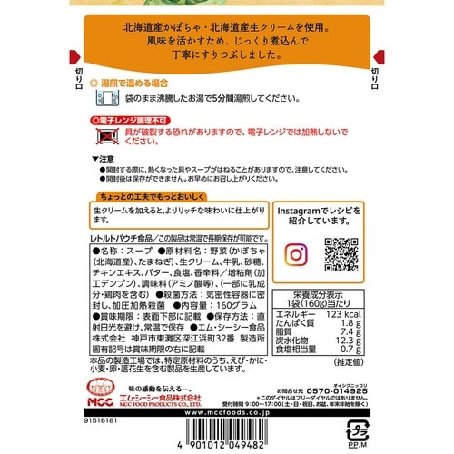 エム・シーシー食品 北海道産 かぼちゃのスープ 1