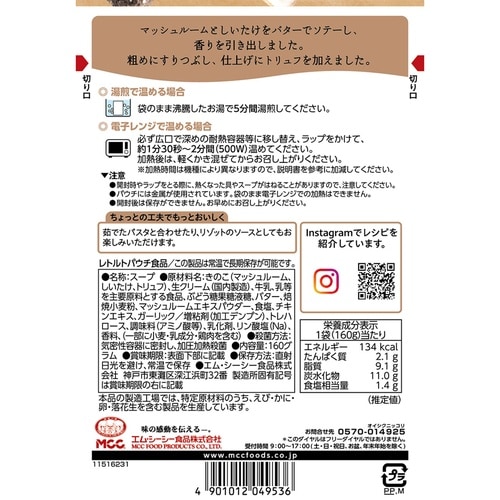 エム・シーシー食品 トリュフ入り きのこのポタージ