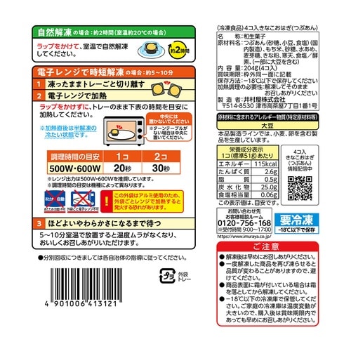 井村屋 4コ入 きなこおはぎ(つぶあん) 204g