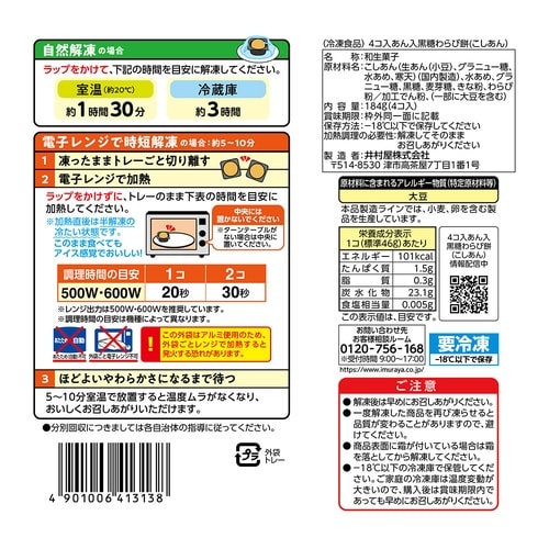 井村屋 4コ入 あん入黒糖わらび餅(こしあん) 1